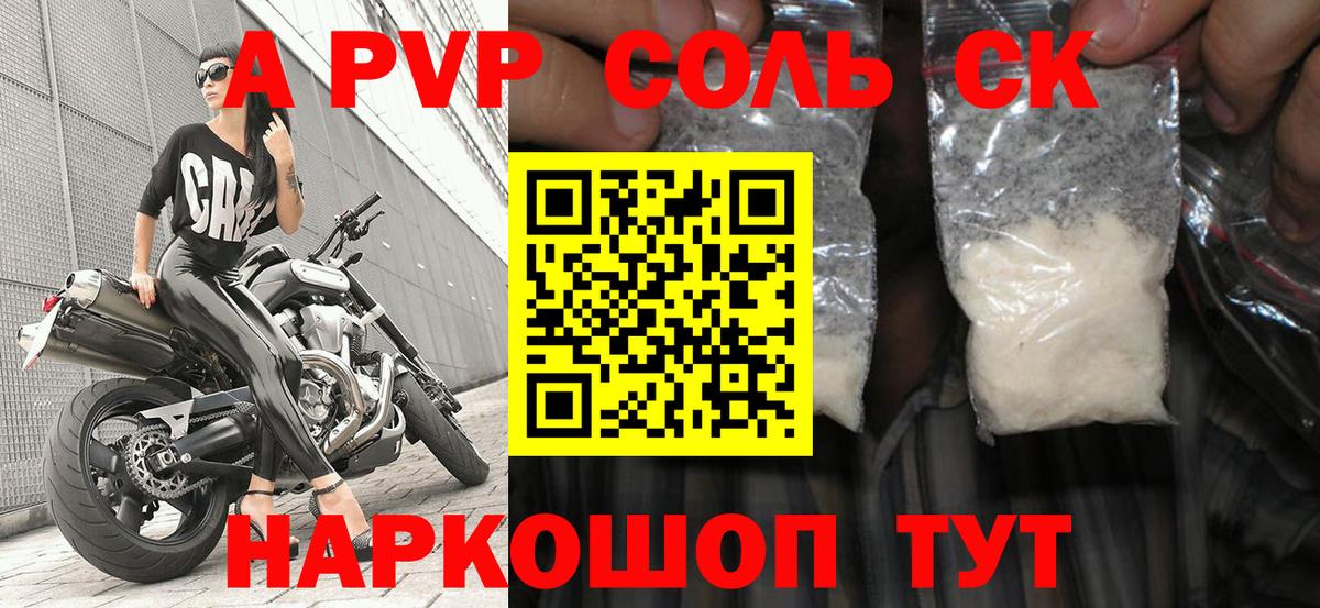 купить закладку  Вход с VPN  Кузнецк  Alpha-PVP Соль  A PVP кристаллы 